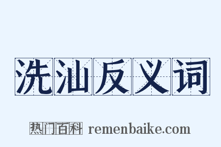 洗汕反义词是什么意思的图片